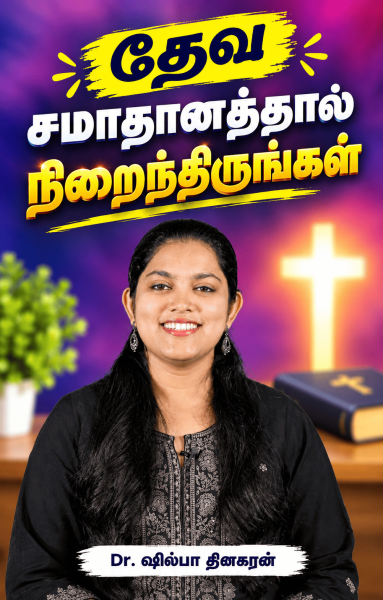 தேவ சமாதானத்தால் நிறைந்திருங்கள்