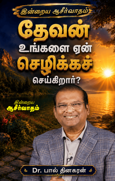 தேவன் உங்களை ஏன் செழிக்கச் செய்கிறார்?