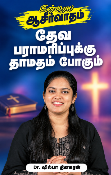 தேவ பராமரிப்புக்கு தாமதம் பொருட்டல்ல