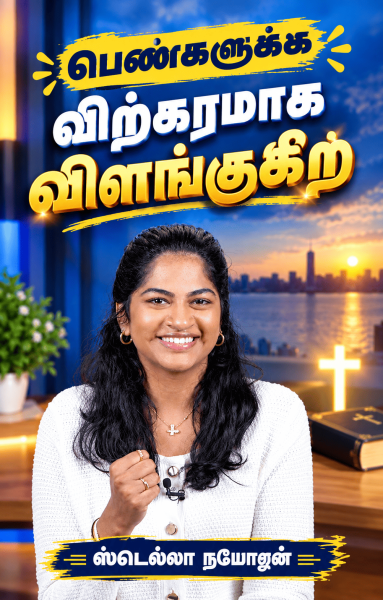 பொன்னாக விளங்குவீர்கள்