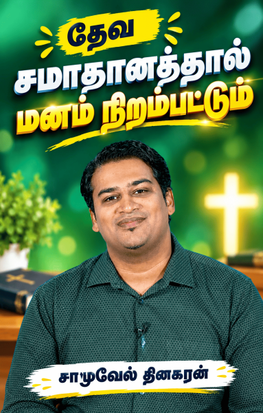 தேவ சமாதானத்தால் மனம் நிரம்பட்டும்