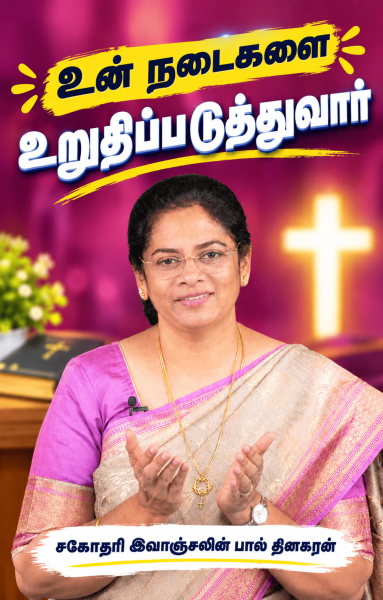 "உன் நடைகளை உறுதிப்படுத்துவார் "`