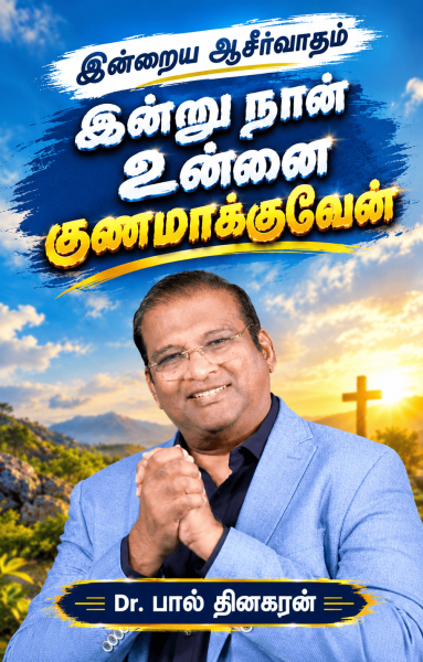 இன்று நான் உன்னை குணமாக்குவேன்