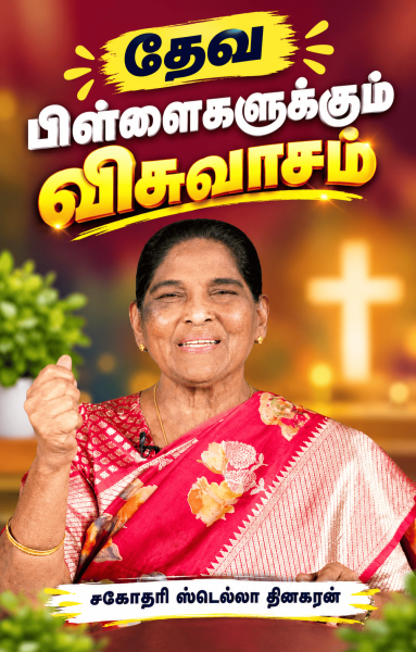 தேவ பிள்ளையாக்கும் விசுவாசம்