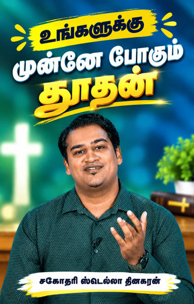 உங்களுக்கு முன்னே போகும் தூதன்