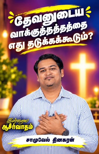 தேவனுடைய வாக்குத்தத்தத்தை எது தடுக்கக்கூடும்?