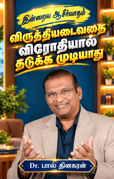 கர்த்தரில் நம்பிக்கையாயிருங்கள்