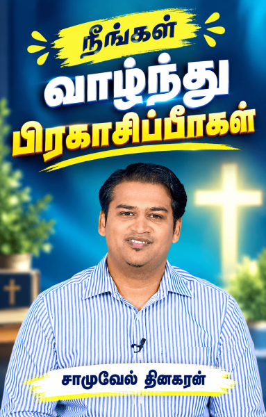"நீங்கள் வாழ்ந்து பிரகாசிப்பீர்கள் "