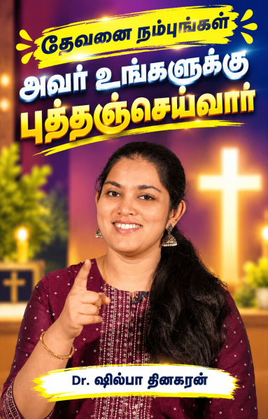 தேவனை நம்புங்கள் - அவர் உங்களுக்காக யுத்தஞ்செய்வார்
