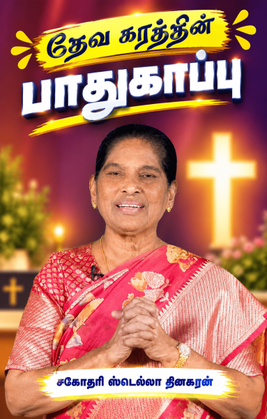 தேவ கரத்தின் பாதுகாப்பு