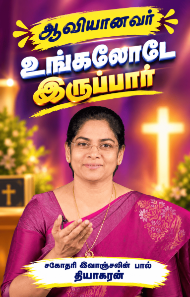 ஆவியானவர் உங்களோடே இருப்பார்