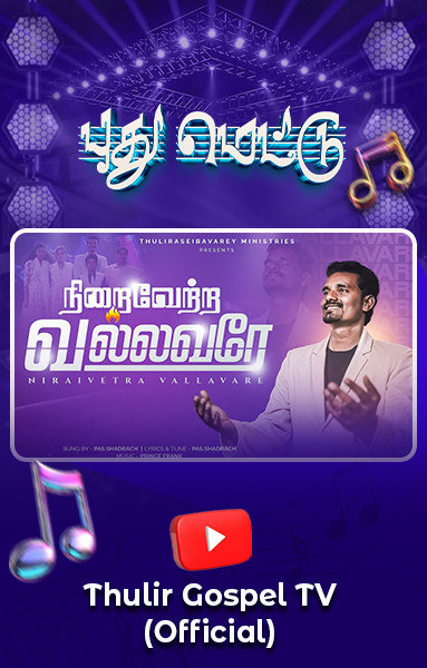 புது மெட்டு - நிறைவேற்ற வல்லவரே