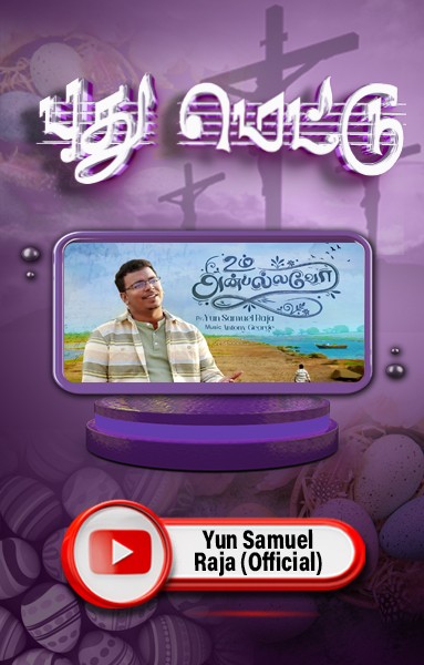 புது மெட்டு - உம அன்பள்ளவோ