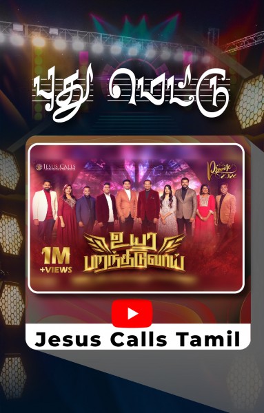 புதுமெட்டு - உயர பறந்திடுவாய்