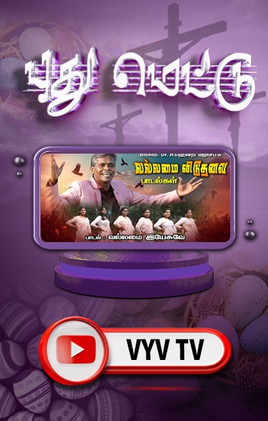புது மெட்டு - வல்லமை ஏசுவே